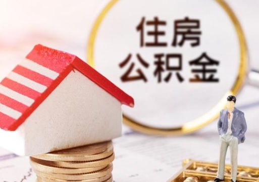 广水手头紧怎么提取公积金（急用钱怎么把公积金取出来）